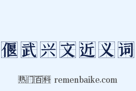 偃武兴文近义词是什么意思的图片